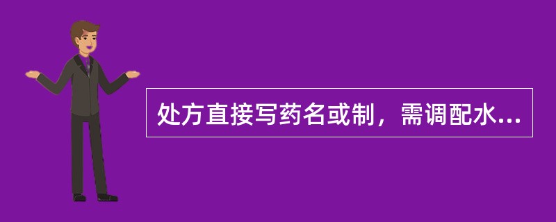 处方直接写药名或制，需调配水制品的是 A．川乌 B．厚朴 C．何首乌 D．吴茱萸