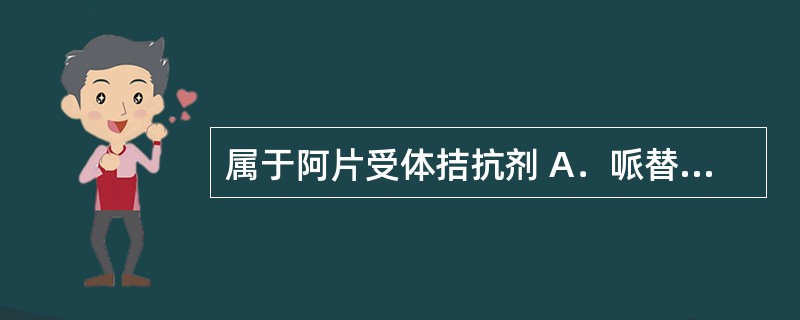 属于阿片受体拮抗剂 A．哌替啶 B．芬太尼 C．可待因 D．喷他佐辛 E．纳洛酮