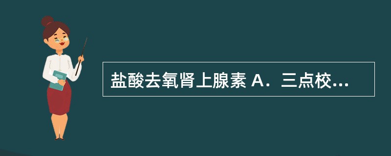 盐酸去氧肾上腺素 A．三点校正紫外分光光度法 B．四氮唑比色法 C．非水溶液滴定