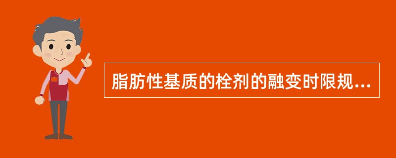 脂肪性基质的栓剂的融变时限规定是