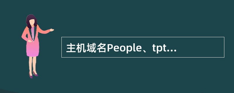 主机域名People、tpt、bj、cn由;四个子域组成,其中哪个域代表最高层域