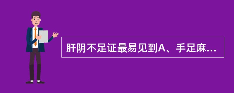 肝阴不足证最易见到A、手足麻木B、手足抽搐C、肌肉瞤动D、手足震颤E、手足蠕动