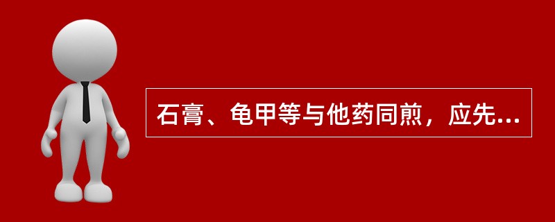 石膏、龟甲等与他药同煎，应先煎的时间 A．5~10分钟 B．10~15分钟 C．
