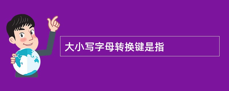 大小写字母转换键是指