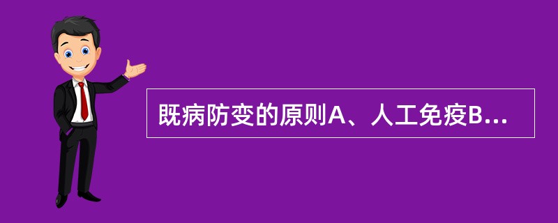 既病防变的原则A、人工免疫B、早期诊治C、疾病的传变D、个人卫生E、康复复发 -