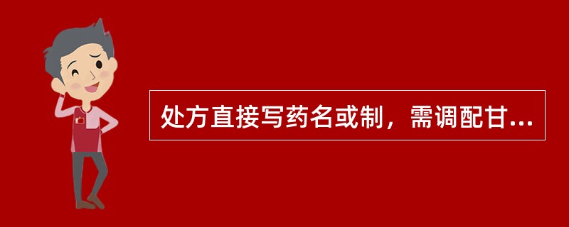 处方直接写药名或制，需调配甘草水制的是 A．川乌 B．厚朴 C．何首乌 D．吴茱