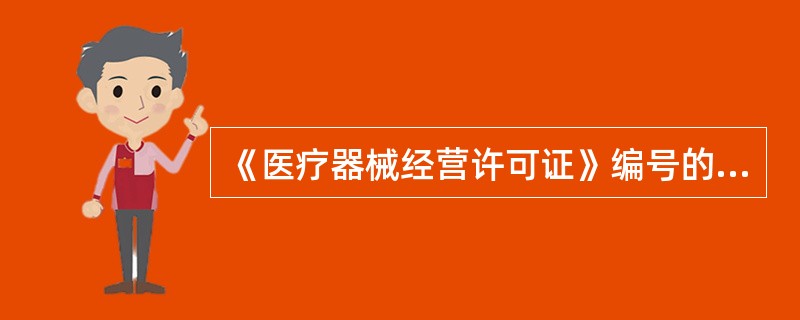《医疗器械经营许可证》编号的编排方式为A、×食药监械经营备&time