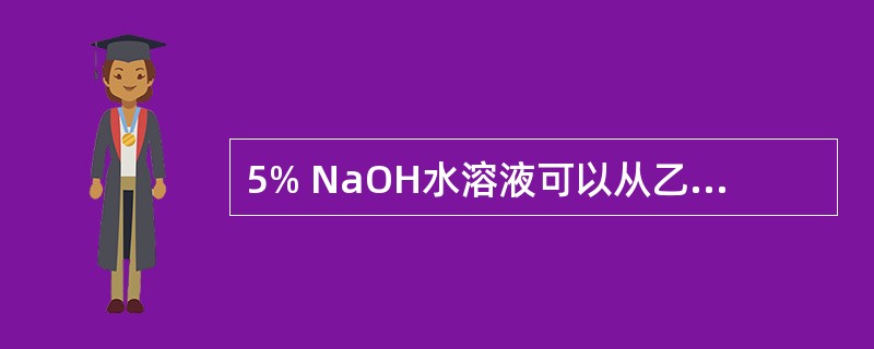 5% NaOH水溶液可以从乙醚中萃取出来的蒽醌为 A．含两个以上α£