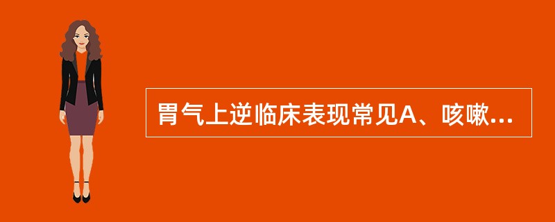 胃气上逆临床表现常见A、咳嗽B、喘息C、呃逆D、嘈杂E、咯血