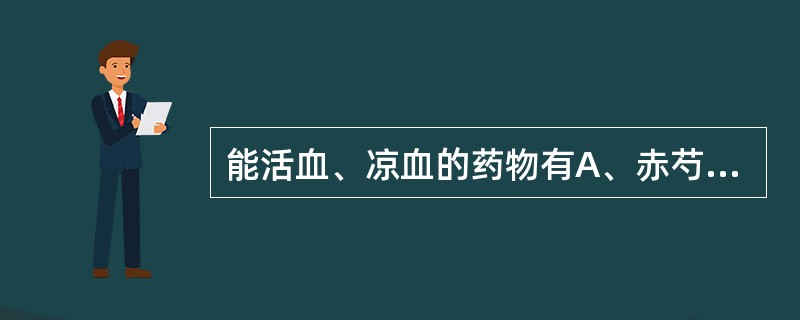 能活血、凉血的药物有A、赤芍B、西红花C、郁金D、牡丹皮E、丹参