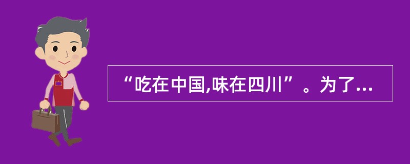 “吃在中国,味在四川”。为了更好地了解成都的饮食文化,某班组织了一次成都小吃和名