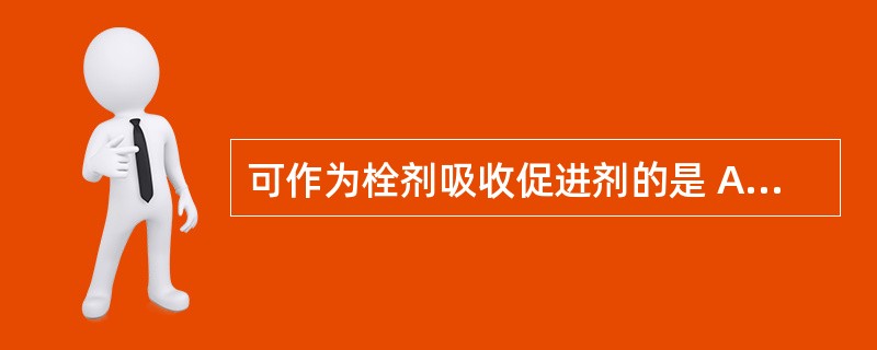 可作为栓剂吸收促进剂的是 A．白蜡 B．聚山梨酯80 C．叔丁基对甲酚 D．单硬