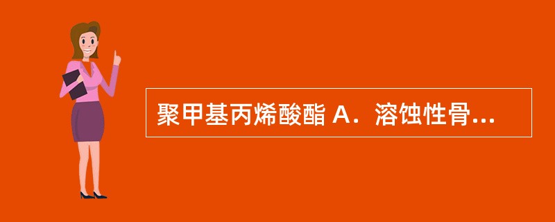 聚甲基丙烯酸酯 A．溶蚀性骨架材料 B．肠溶性包衣材料 C．不溶性骨架材料 D．