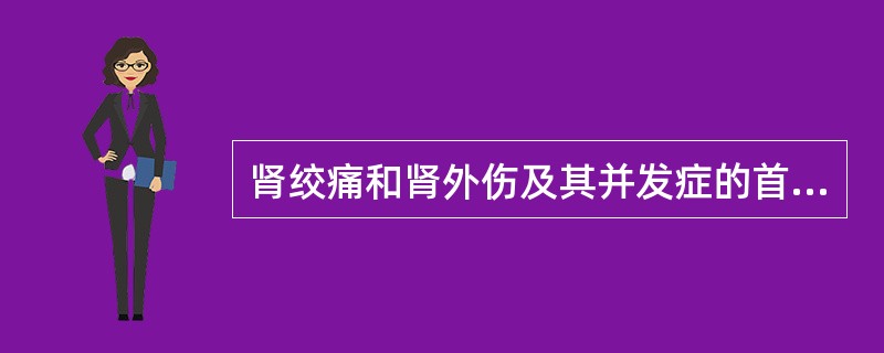 肾绞痛和肾外伤及其并发症的首选检查方式为A、CTB、MRIC、B超D、KUBE、