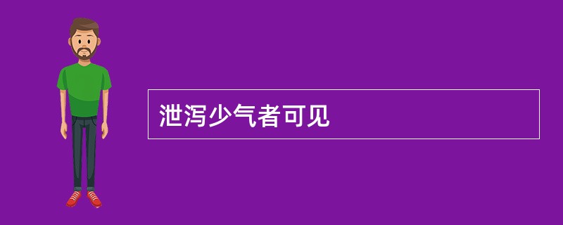 泄泻少气者可见