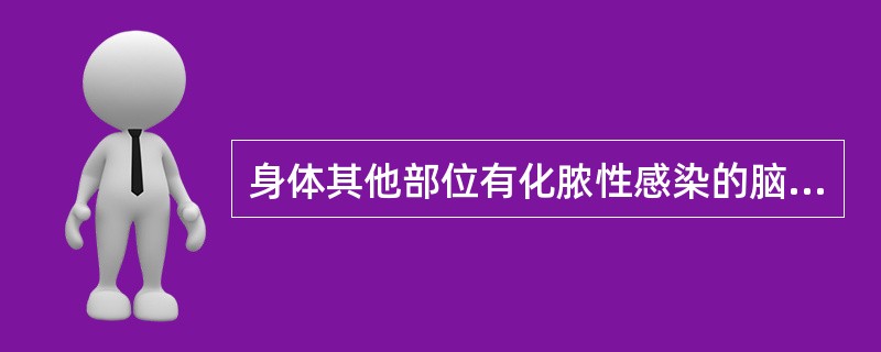 身体其他部位有化脓性感染的脑脓肿属于