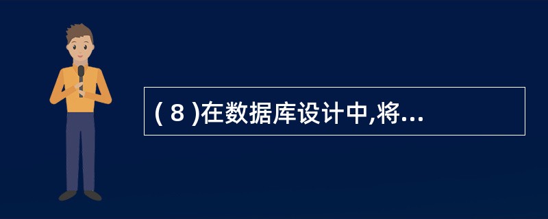 ( 8 )在数据库设计中,将 E£­R 图转换成关系数据模型的过程属于A )需求