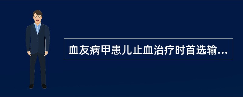 血友病甲患儿止血治疗时首选输注A、浓缩红细胞B、免疫球蛋白C、凝血因子Ⅷ浓缩剂D