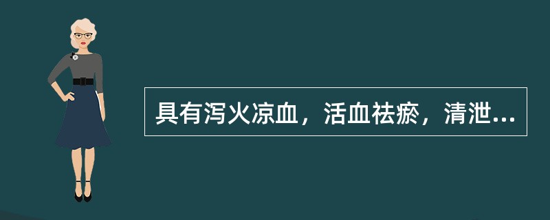 具有泻火凉血，活血祛瘀，清泄湿热功效的药物是A、栀子B、牡丹皮C、紫草D、蒲黄E