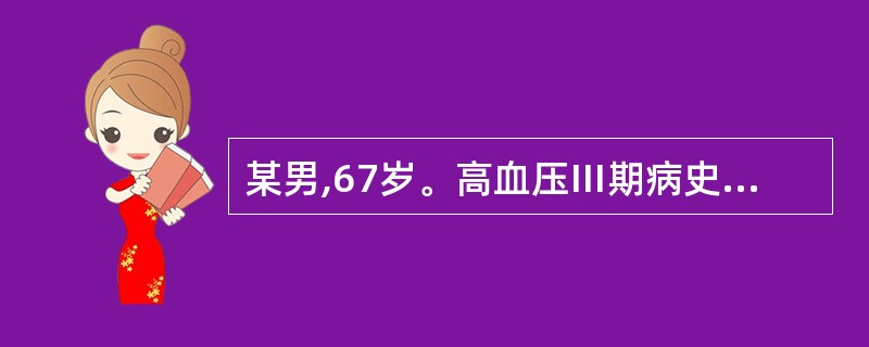 某男,67岁。高血压Ⅲ期病史l2年,4天前因琐事与人争吵后,突发头痛,呕吐,意识