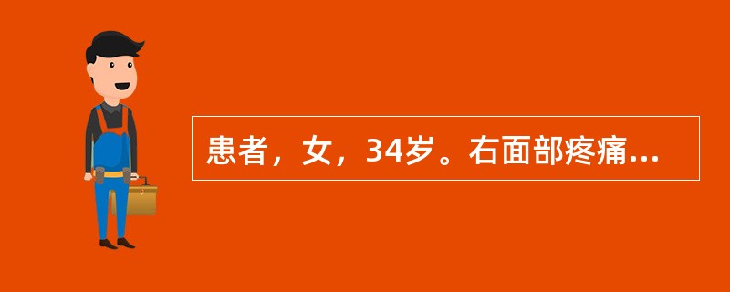 患者，女，34岁。右面部疼痛3年，间断发作，呈闪电样剧痛，痛时面部抽搐，伴流泪，