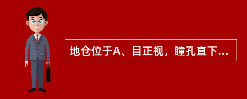 地仓位于A、目正视，瞳孔直下，当眶下孔凹陷处B、在下颌角前上方约1横指，按之凹陷