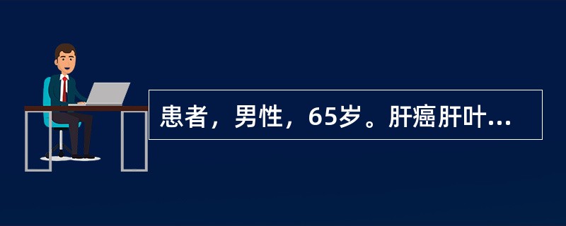 患者，男性，65岁。肝癌肝叶切除术后第1天，患者感心慌、气促、出冷汗，血压90／