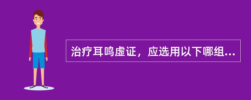 治疗耳鸣虚证，应选用以下哪组经脉为主A、足少阴经B、足少阳经C、手少阴经D、足太