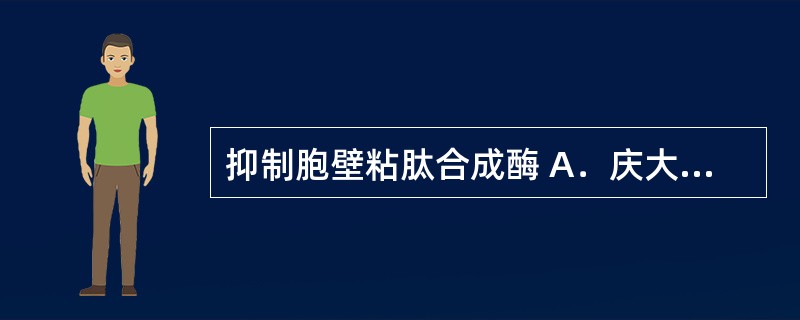 抑制胞壁粘肽合成酶 A．庆大霉素 B．青霉素 C．磺胺甲噁唑 D．林可霉素 E．