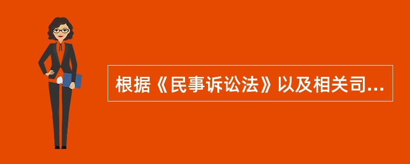 根据《民事诉讼法》以及相关司法解释,关于离婚诉讼,下列哪些选项是正确的?