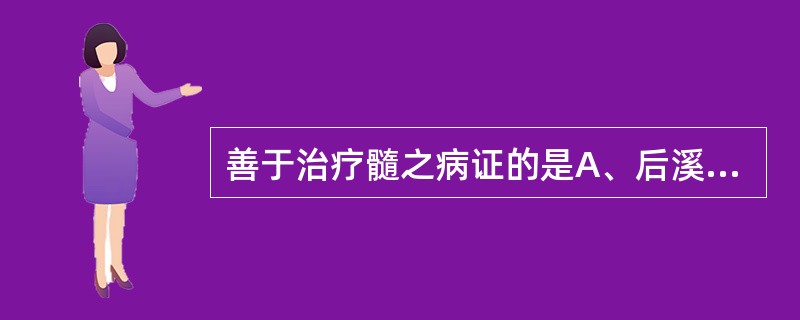 善于治疗髓之病证的是A、后溪B、大杼C、悬钟D、太溪E、膈俞