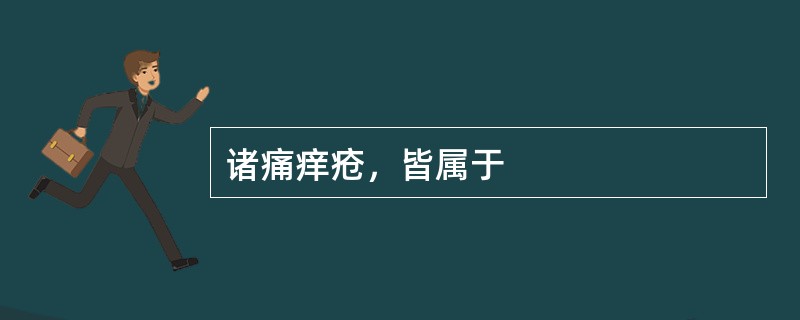 诸痛痒疮，皆属于