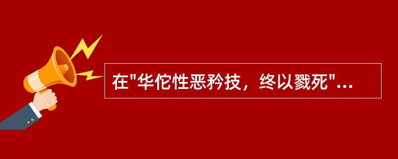 在"华佗性恶矜技，终以戮死"中，"以"可译为：( )A、于B、在C、被D、因 -