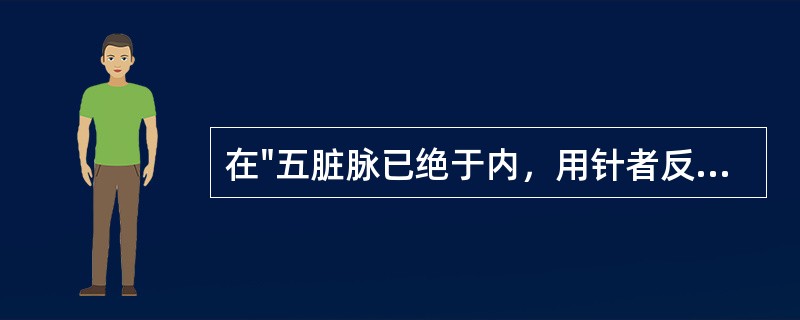 在"五脏脉已绝于内，用针者反实其外"中，"绝"之义为( )A、阻止B、断绝C、虚