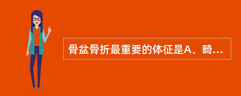 骨盆骨折最重要的体征是A、畸形B、反常活动C、局部压痛及挤压分离试验D、骨擦音及