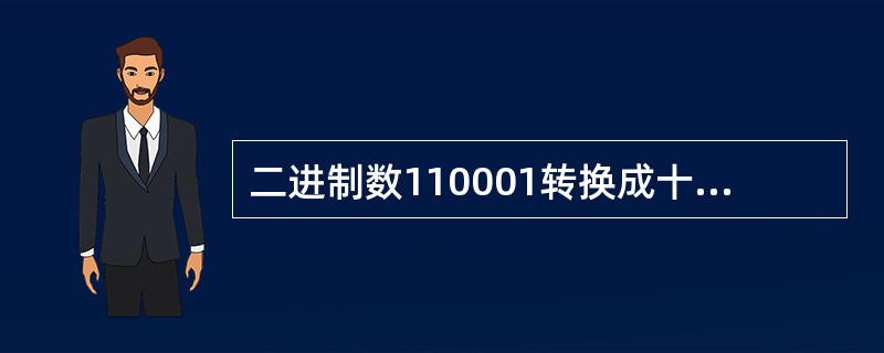 二进制数110001转换成十进制数是