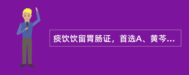 痰饮饮留胃肠证，首选A、黄芩温胆汤B、大半夏汤C、小半夏加茯苓汤D、木防己汤E、