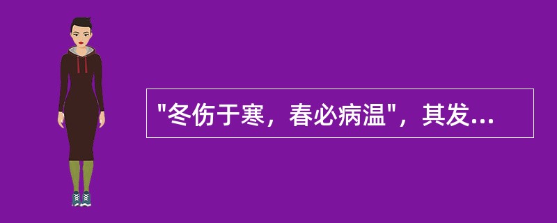 "冬伤于寒，春必病温"，其发病类型是