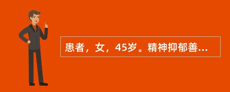 患者，女，45岁。精神抑郁善忧，情绪不宁，伴胸胁胀满，脘闷嗳气，不思饮食，大便不