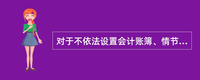 对于不依法设置会计账簿、情节严重的,县级以上人民政府财政部门有权_____。