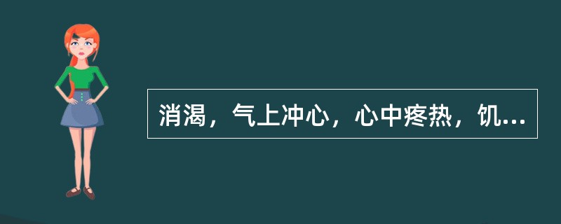 消渴，气上冲心，心中疼热，饥不欲食，食则吐蛔，证属