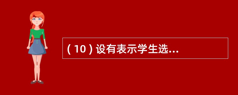 ( 10 ) 设有表示学生选课的三张表 , 学生 S( 学号 , 姓名 , 性别