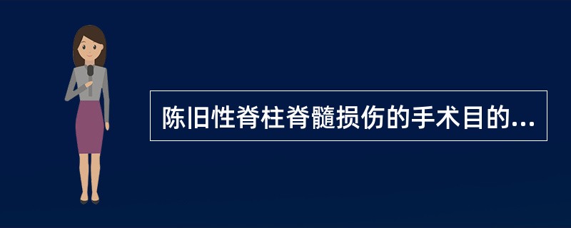 陈旧性脊柱脊髓损伤的手术目的是A、通畅椎管、重建脑脊液循环B、改善脊髓血供C、改