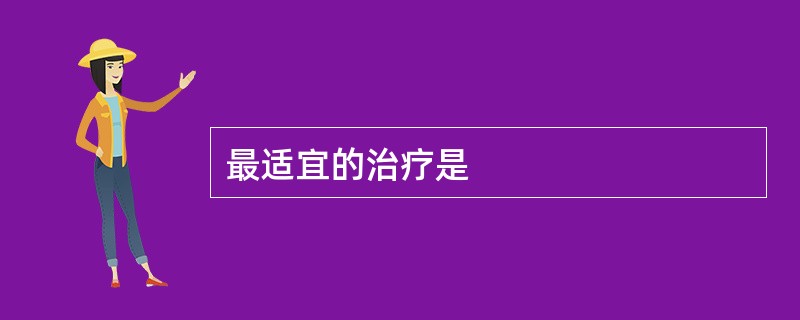 最适宜的治疗是