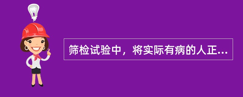 筛检试验中，将实际有病的人正确地判断为患者的比例，称为