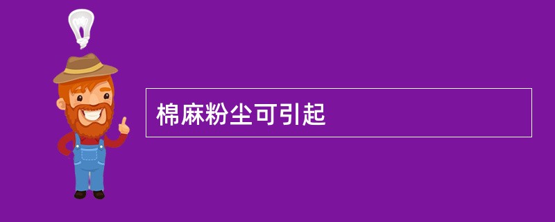 棉麻粉尘可引起