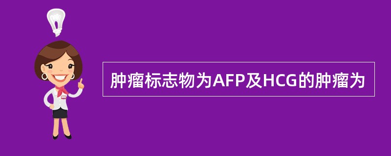 肿瘤标志物为AFP及HCG的肿瘤为