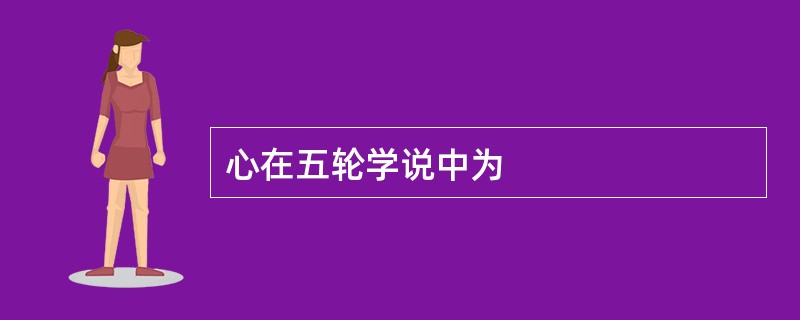 心在五轮学说中为