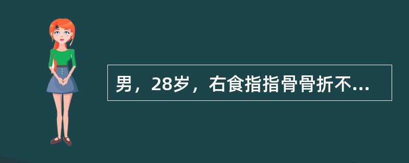 男，28岁，右食指指骨骨折不愈合，今做骨移植术，术中显露骨折不愈合部位后，将骨折