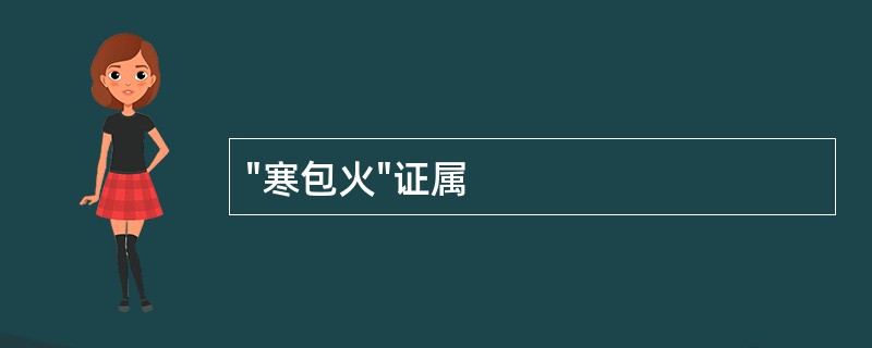 "寒包火"证属